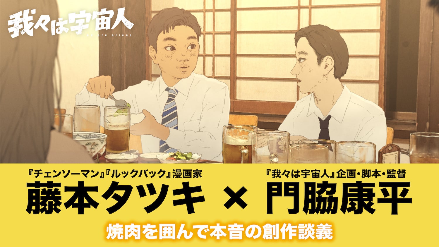 Arte de divulgação da conversa entre Tatsuki Fujimoto e Kohei Kadowaki