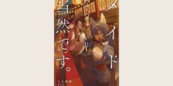 Capa japonesa do volume 5 da light novel Looks Like a Job for a Maid!, de Yasuaki Mikami, com ilustração de Kinta.